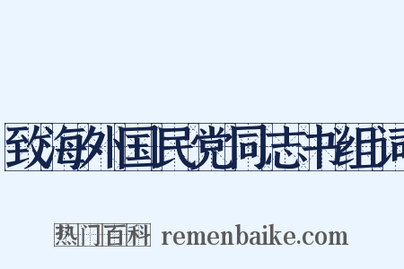 致海外国民党同志书组词是什么意思的图片